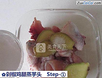 剁椒鸡腿蒸芋头做法第一步骤