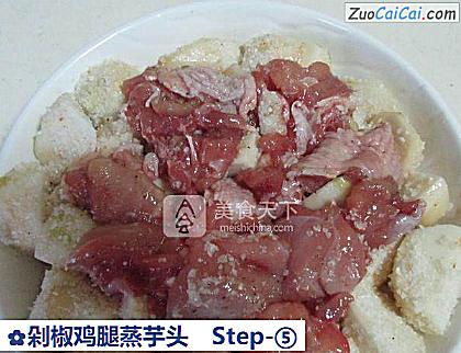 剁椒鸡腿蒸芋头做法第五步骤