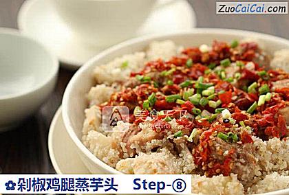 剁椒鸡腿蒸芋头做法第八步骤