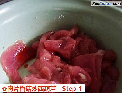 肉片香菇炒西葫芦做法第一步骤