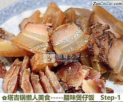 塔吉锅懒人美食－腊味煲仔饭做法第一步骤