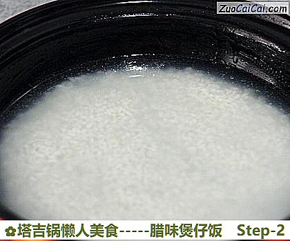 塔吉锅懒人美食－腊味煲仔饭做法第二步骤