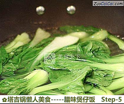 塔吉锅懒人美食－腊味煲仔饭做法第五步骤