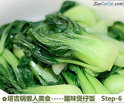 塔吉锅懒人美食－腊味煲仔饭做法第六步骤