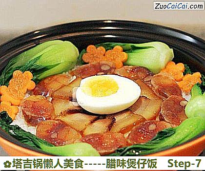 塔吉锅懒人美食－腊味煲仔饭做法第七步骤