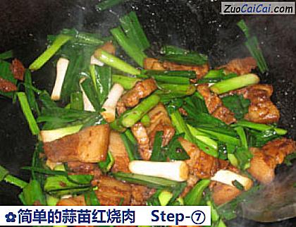 简单的蒜苗红烧肉做法第七步骤