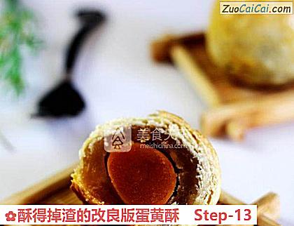 酥得掉渣的改良版蛋黄酥做法第十三步骤