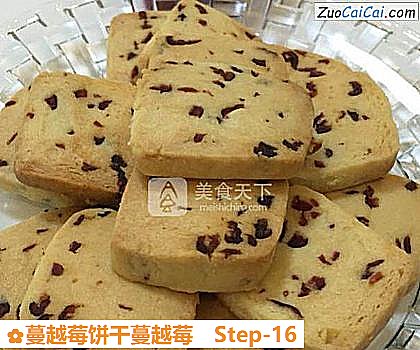 蔓越莓饼干蔓越莓做法第十六步骤