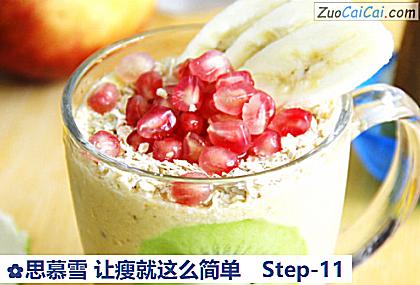 思慕雪让瘦就这么简单做法第十一步骤