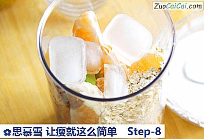 思慕雪让瘦就这么简单做法第八步骤