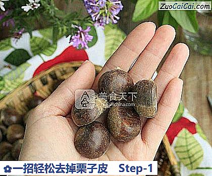 一招轻松去掉栗子皮做法第一步骤