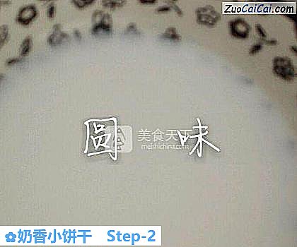 奶香小饼干做法第二步骤
