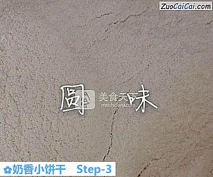奶香小饼干做法第三步骤