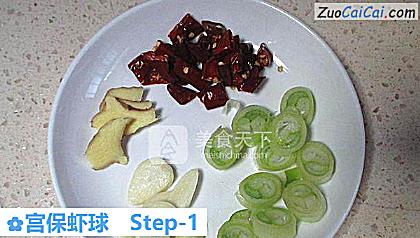 宫保虾球做法第一步骤