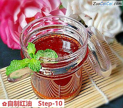 自制红油做法第十步骤