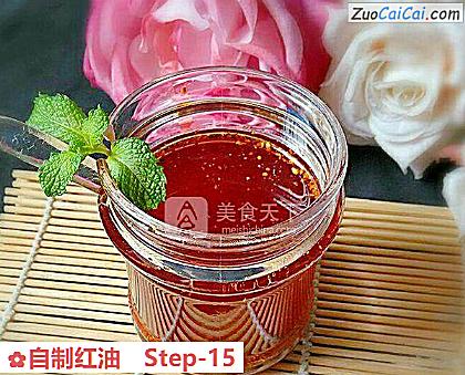 自制红油做法第十五步骤