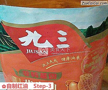 自制红油做法第三步骤