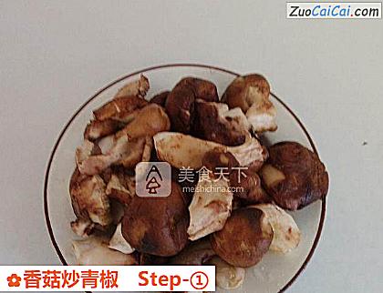 香菇炒青椒做法第一步骤