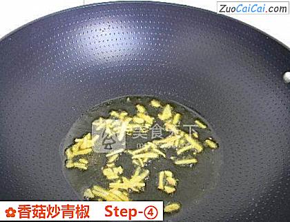 香菇炒青椒做法第四步骤