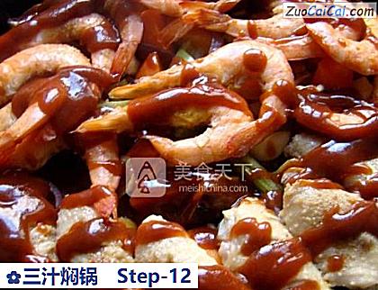 三汁焖锅做法第十二步骤