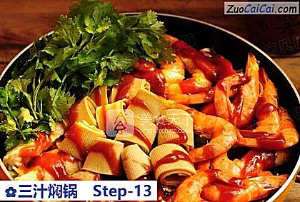 三汁焖锅做法第十三步骤