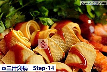 三汁焖锅做法第十四步骤