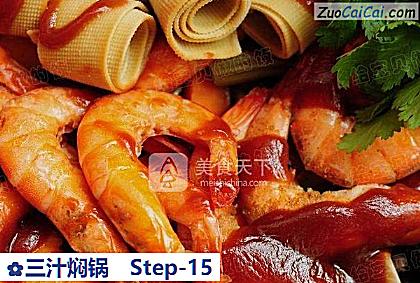 三汁焖锅做法第十五步骤