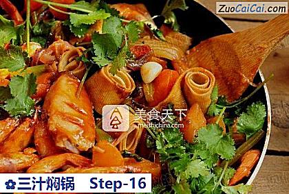 三汁焖锅做法第十六步骤