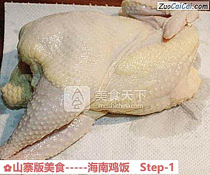 山寨版美食－海南鸡饭做法第一步骤