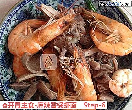 开胃主食-麻辣香锅虾面做法第六步骤