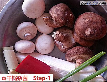 干锅杂菌做法第一步骤