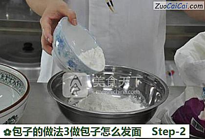 包子3做包子怎么发面做法第二步骤