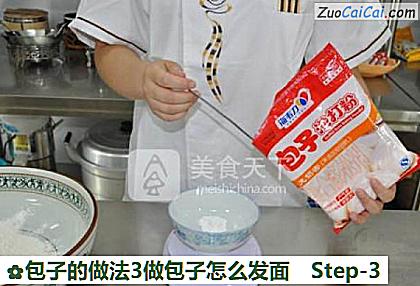包子3做包子怎么发面做法第三步骤