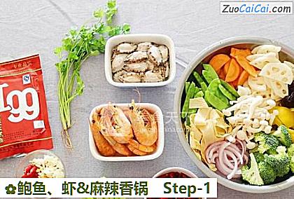 鲍鱼、虾&麻辣香锅做法第一步骤