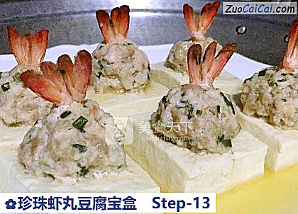 珍珠虾丸豆腐宝盒做法第十三步骤