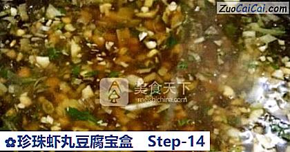 珍珠虾丸豆腐宝盒做法第十四步骤