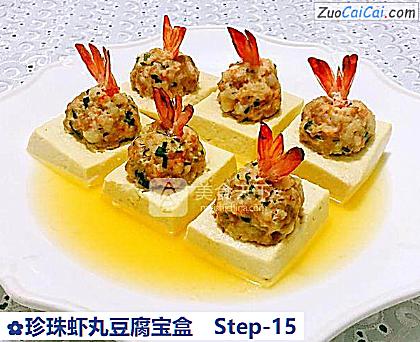 珍珠虾丸豆腐宝盒做法第十五步骤