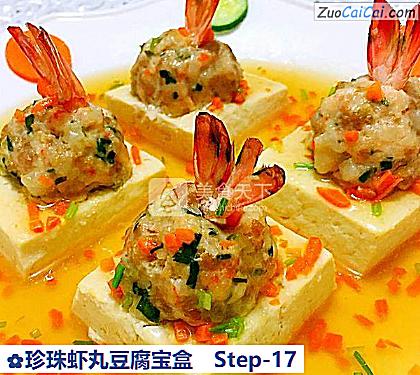珍珠虾丸豆腐宝盒做法第十七步骤