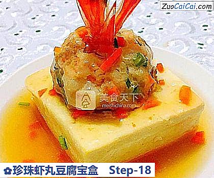 珍珠虾丸豆腐宝盒做法第十八步骤