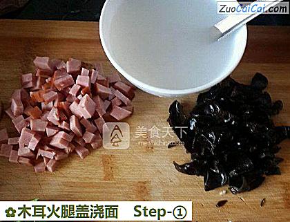 木耳火腿盖浇面做法第一步骤