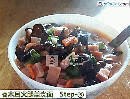 木耳火腿盖浇面做法第五步骤
