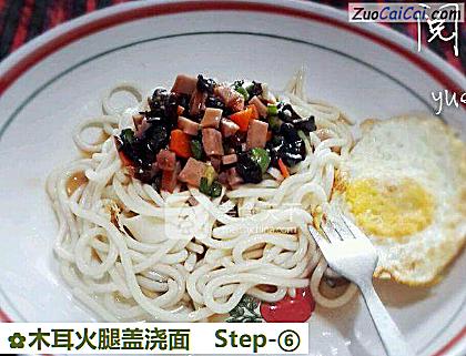 木耳火腿盖浇面做法第六步骤