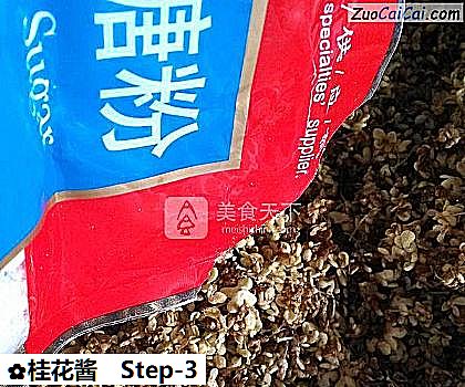 桂花酱做法第三步骤