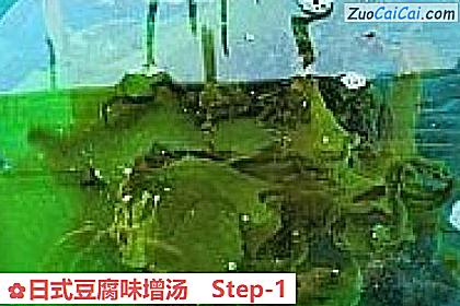 日式豆腐味增汤做法第一步骤