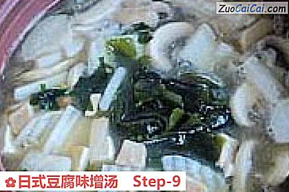 日式豆腐味增汤做法第九步骤