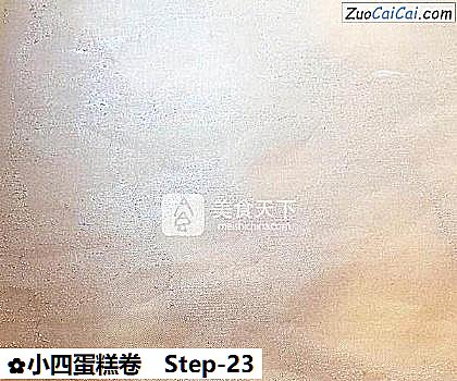 小四蛋糕卷做法第二十三步骤