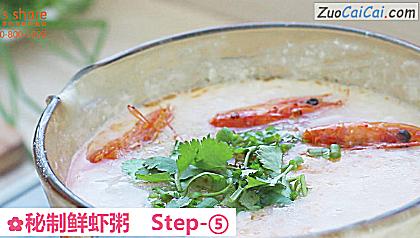 秘制鲜虾粥做法第五步骤