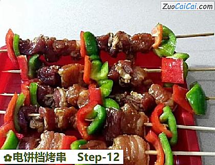电饼档烤串做法第十二步骤