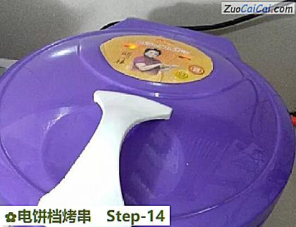 电饼档烤串做法第十四步骤