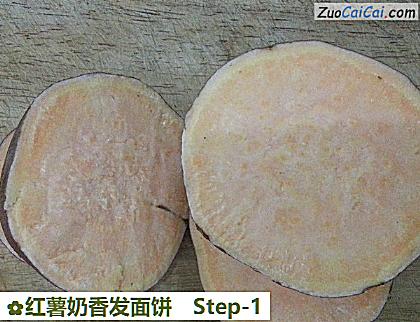 红薯奶香发面饼做法第一步骤